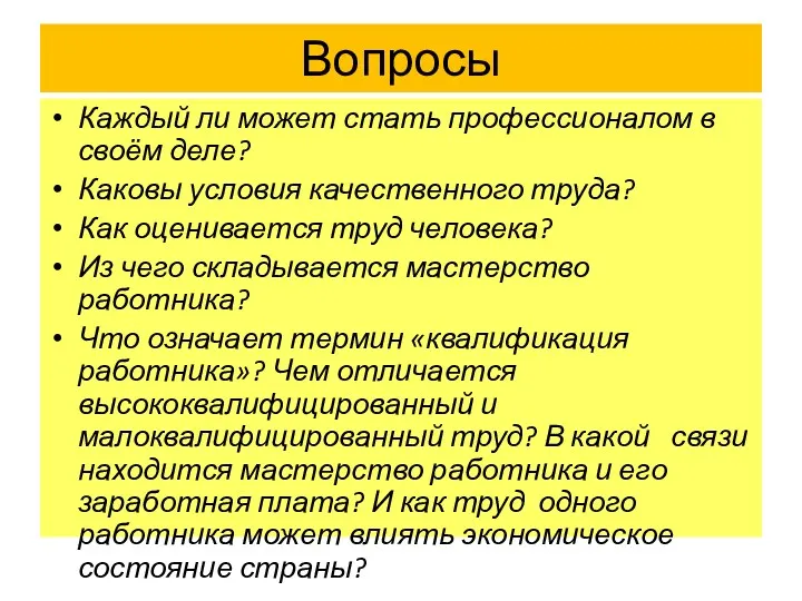 Вопросы Каждый ли может стать профессионалом в своём деле? Каковы