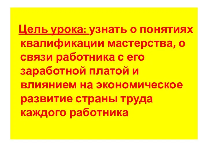 Цель урока: узнать о понятиях квалификации мастерства, о связи работника