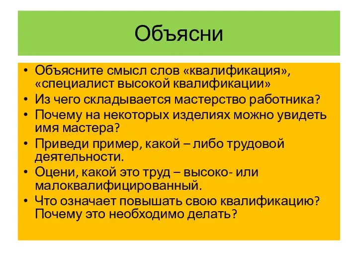 Объясни Объясните смысл слов «квалификация», «специалист высокой квалификации» Из чего