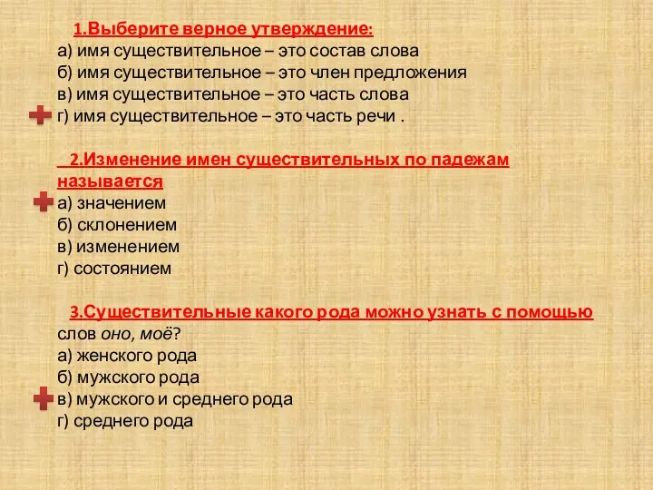 1.Выберите верное утверждение: а) имя существительное – это состав слова