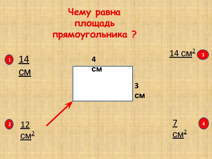 Чему равна площадь прямоугольника ? 4 см 3 см 1