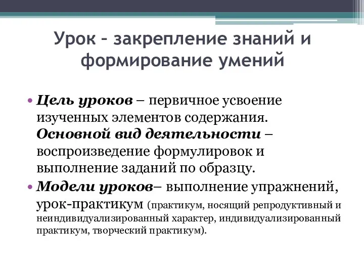 Урок – закрепление знаний и формирование умений Цель уроков –