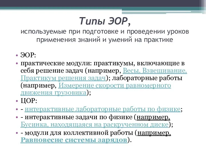 Типы ЭОР, используемые при подготовке и проведении уроков применения знаний