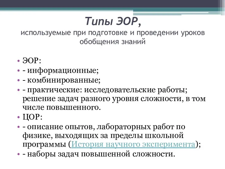 Типы ЭОР, используемые при подготовке и проведении уроков обобщения знаний