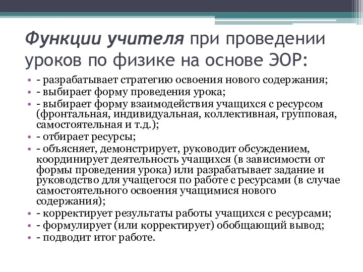 Функции учителя при проведении уроков по физике на основе ЭОР: