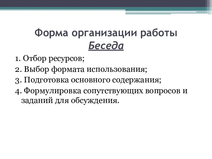 Форма организации работы Беседа 1. Отбор ресурсов; 2. Выбор формата