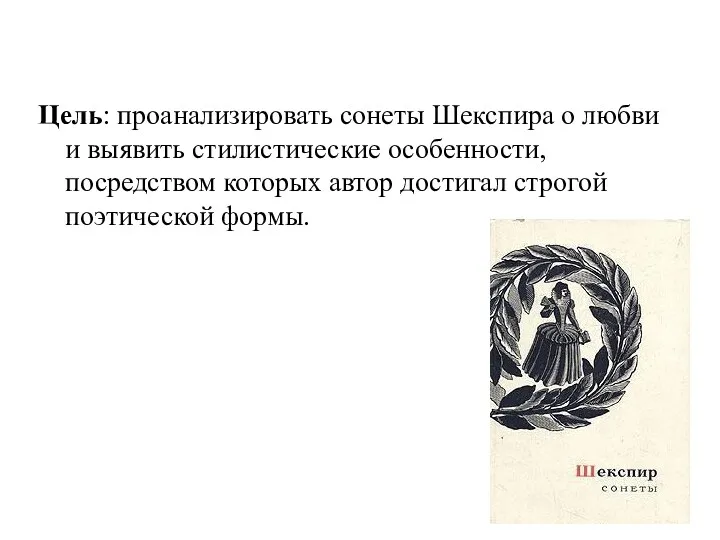 Цель: проанализировать сонеты Шекспира о любви и выявить стилистические особенности,