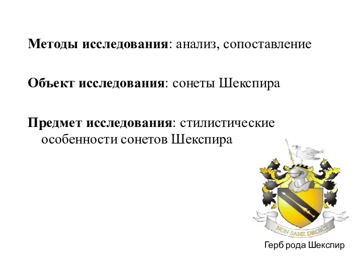 Методы исследования: анализ, сопоставление Объект исследования: сонеты Шекспира Предмет исследования: