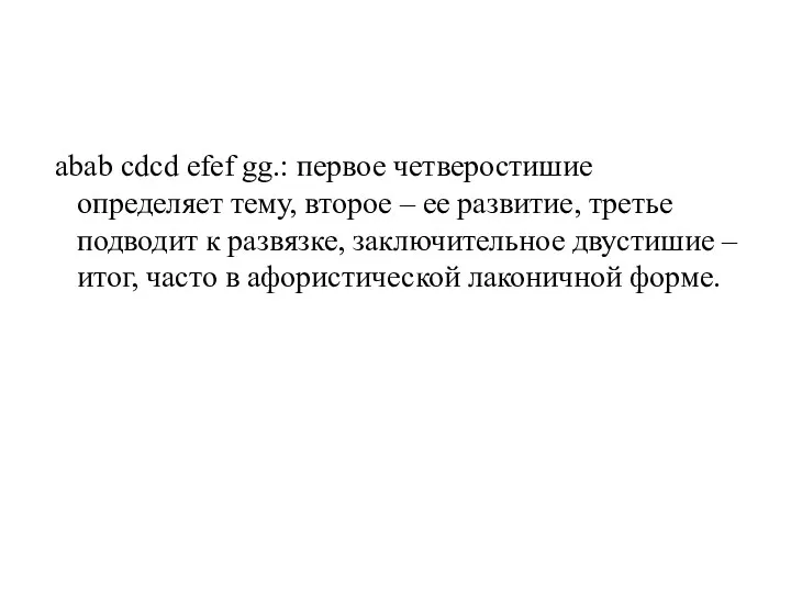 abab cdcd efef gg.: первое четверостишие определяет тему, второе –