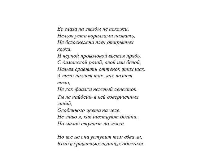 Ее глаза на звезды не похожи, Нельзя уста кораллами назвать,