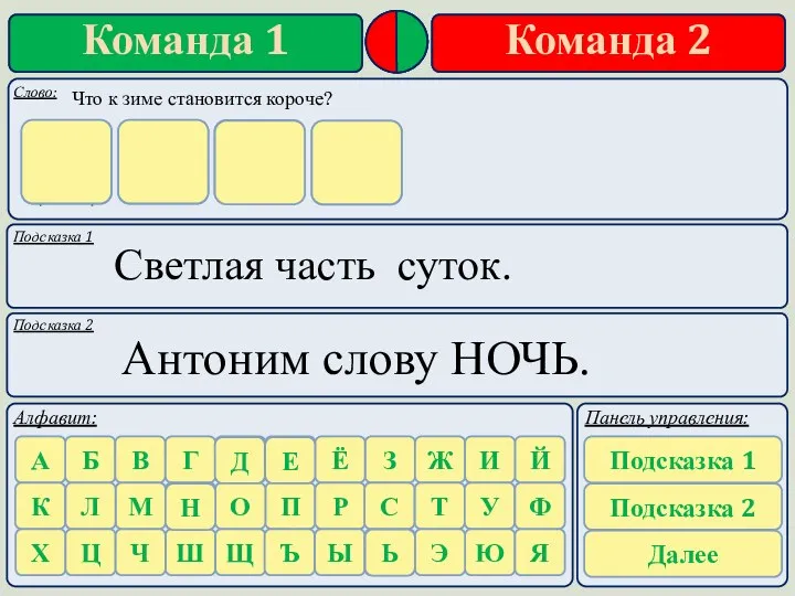 Подсказка 1 Подсказка 2 Светлая часть суток. Антоним слову НОЧЬ.