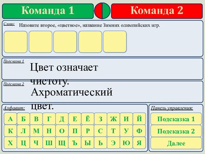 Подсказка 1 Подсказка 2 Цвет означает чистоту. Ахроматический цвет. Назовите