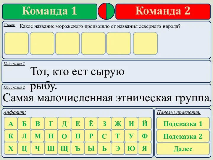 Подсказка 1 Подсказка 2 Тот, кто ест сырую рыбу. Самая