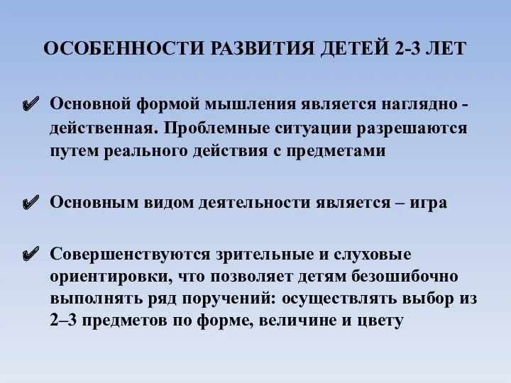 ОСОБЕННОСТИ РАЗВИТИЯ ДЕТЕЙ 2-3 ЛЕТ Основной формой мышления является наглядно