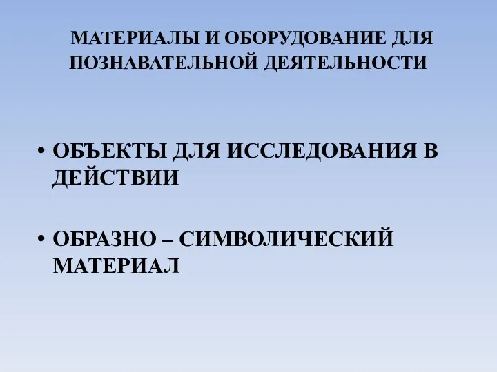 МАТЕРИАЛЫ И ОБОРУДОВАНИЕ ДЛЯ ПОЗНАВАТЕЛЬНОЙ ДЕЯТЕЛЬНОСТИ ОБЪЕКТЫ ДЛЯ ИССЛЕДОВАНИЯ В ДЕЙСТВИИ ОБРАЗНО – СИМВОЛИЧЕСКИЙ МАТЕРИАЛ