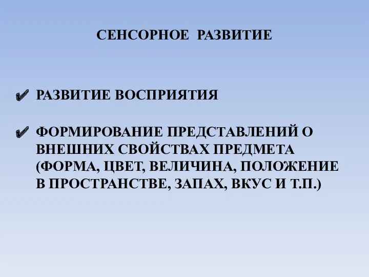 СЕНСОРНОЕ РАЗВИТИЕ РАЗВИТИЕ ВОСПРИЯТИЯ ФОРМИРОВАНИЕ ПРЕДСТАВЛЕНИЙ О ВНЕШНИХ СВОЙСТВАХ ПРЕДМЕТА