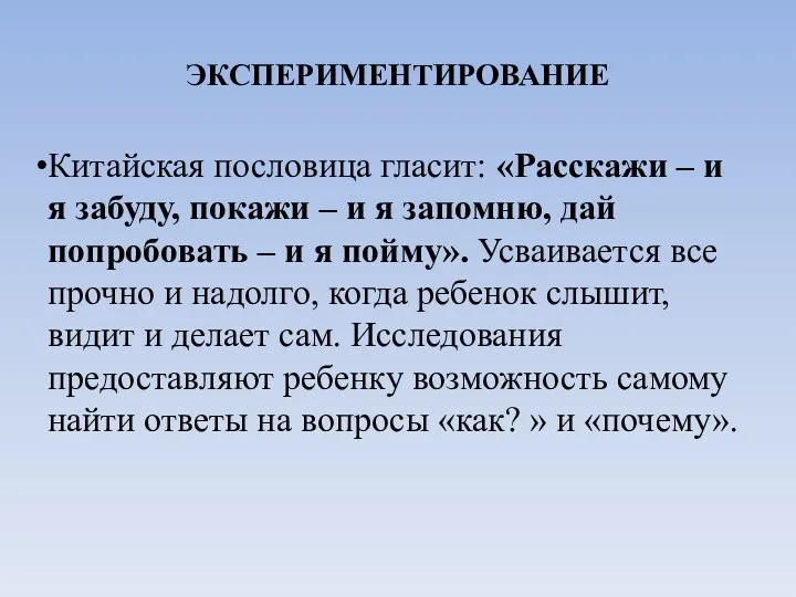 ЭКСПЕРИМЕНТИРОВАНИЕ Китайская пословица гласит: «Расскажи – и я забуду, покажи