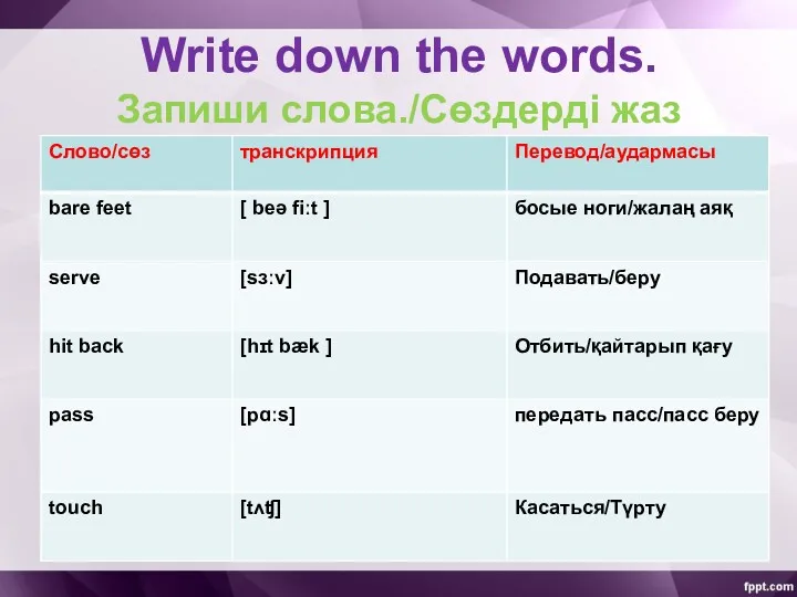 Write down the words. Запиши слова./Сөздерді жаз