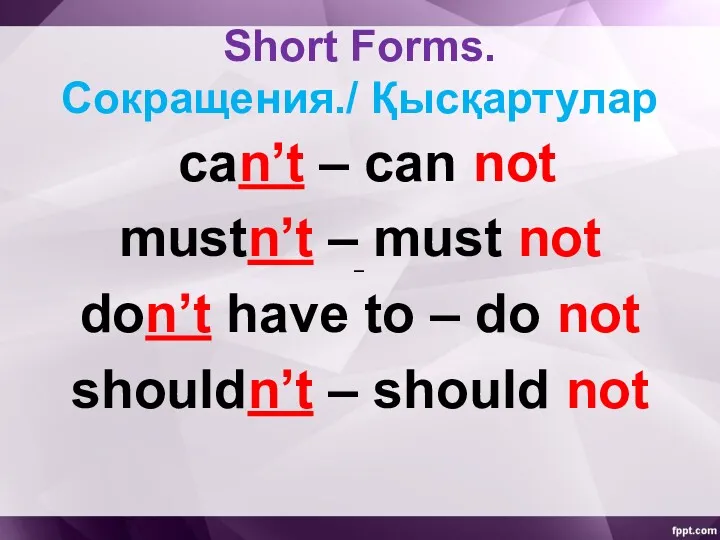 Short Forms. Сокращения./ Қысқартулар can’t – can not mustn’t –