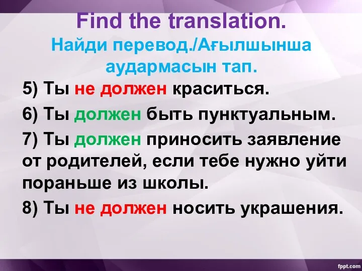 Find the translation. Найди перевод./Ағылшынша аудармасын тап. 5) Ты не