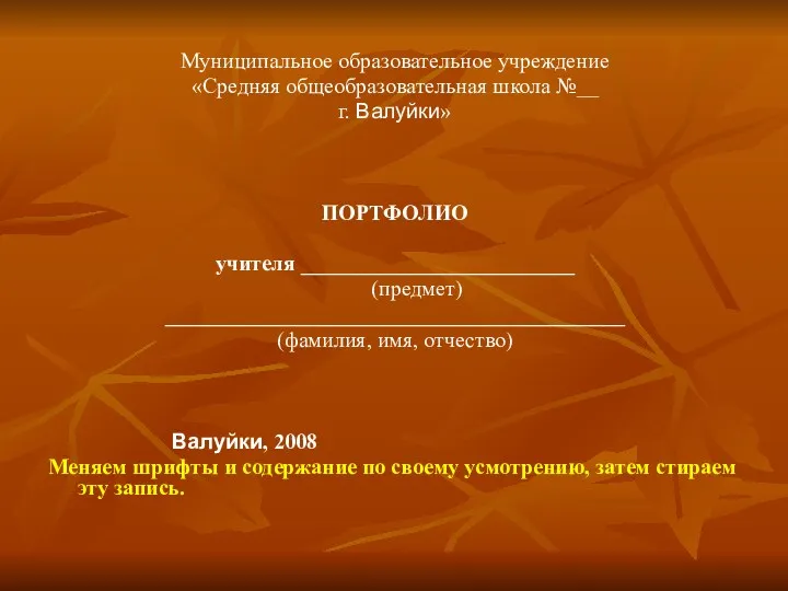 Муниципальное образовательное учреждение «Средняя общеобразовательная школа №__ г. Валуйки» ПОРТФОЛИО