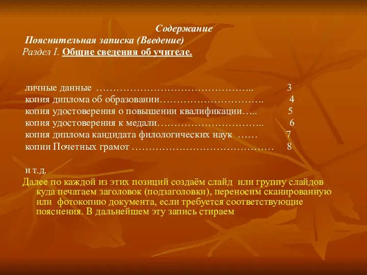 Содержание Пояснительная записка (Введение) Раздел I. Общие сведения об учителе.