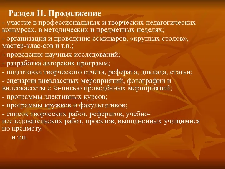 Раздел II. Продолжение - участие в профессиональных и творческих педагогических