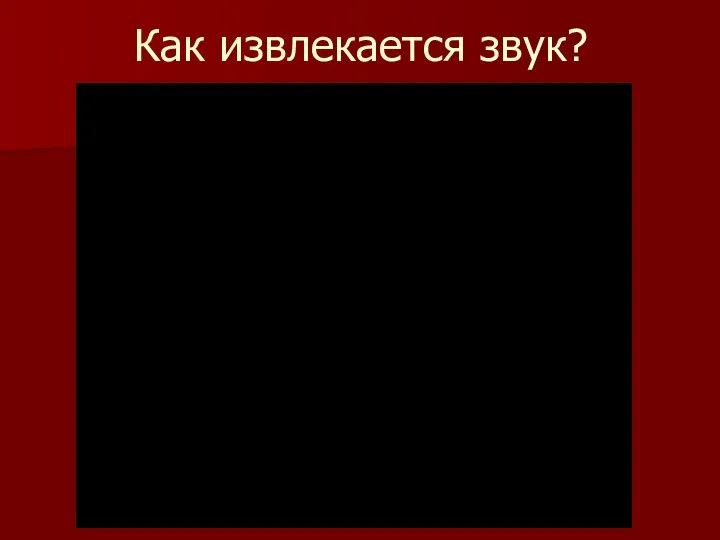 Как извлекается звук?