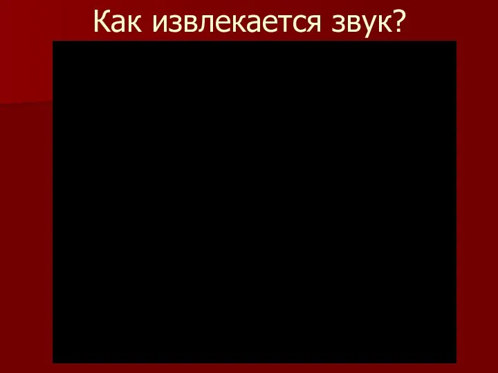 Как извлекается звук?