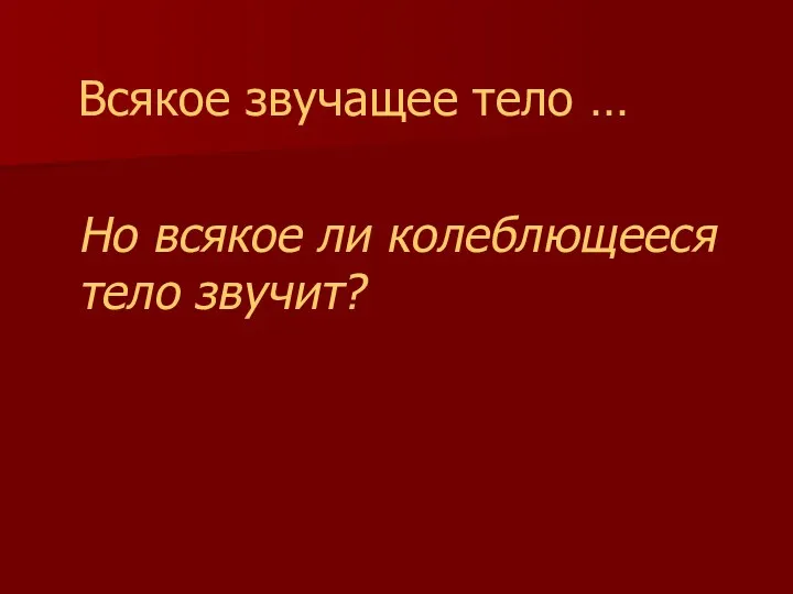 Всякое звучащее тело … Но всякое ли колеблющееся тело звучит?