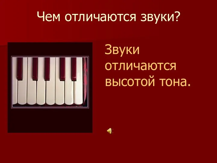 Чем отличаются звуки? Звуки отличаются высотой тона.