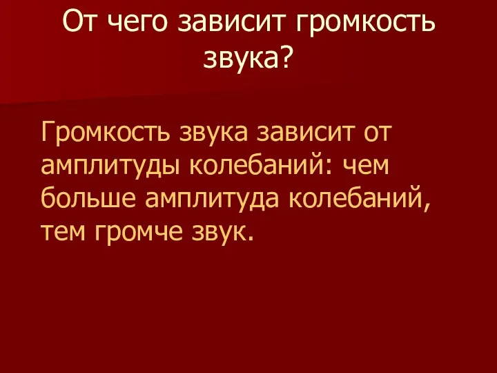 От чего зависит громкость звука? Громкость звука зависит от амплитуды