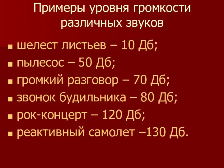 Примеры уровня громкости различных звуков шелест листьев – 10 Дб;