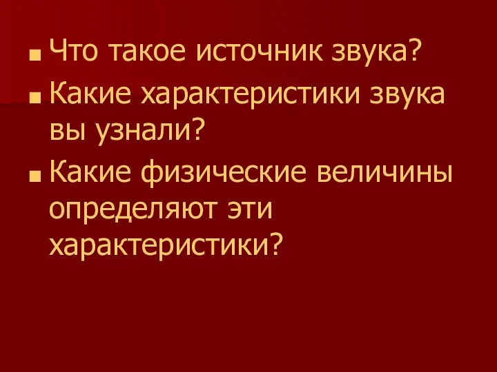 Что такое источник звука? Какие характеристики звука вы узнали? Какие физические величины определяют эти характеристики?