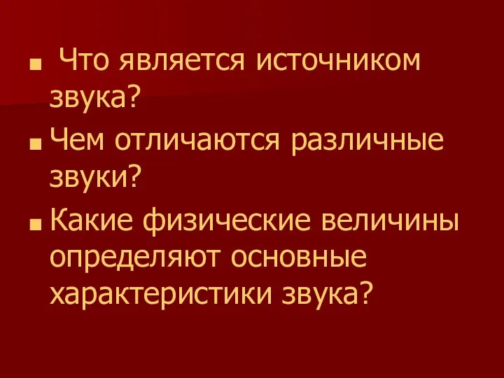 Что является источником звука? Чем отличаются различные звуки? Какие физические величины определяют основные характеристики звука?