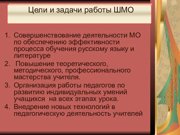 Цели и задачи работы ШМО Цели и задачи работы ШМО