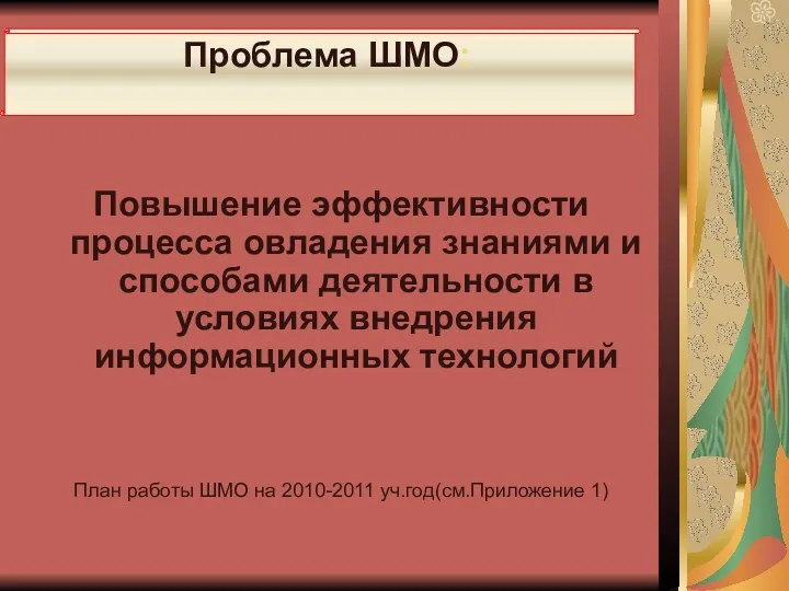 Проблема ШМО: Повышение эффективности процесса овладения знаниями и способами деятельности в условиях внедрения