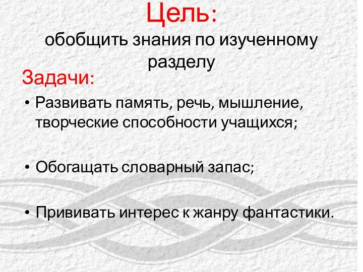 Цель: обобщить знания по изученному разделу Задачи: Развивать память, речь,