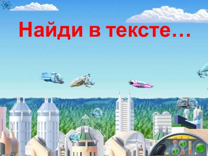 Найди в тексте…