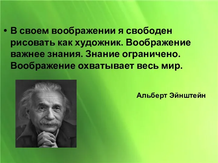 В своем воображении я свободен рисовать как художник. Воображение важнее