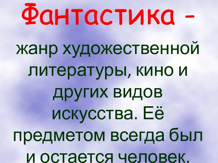 Фантастика - жанр художественной литературы, кино и других видов искусства.