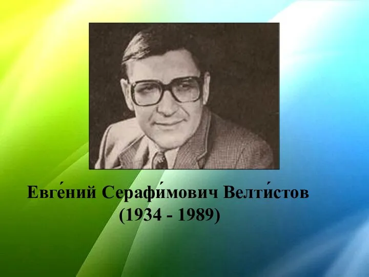 Евге́ний Серафи́мович Велти́стов (1934 - 1989)