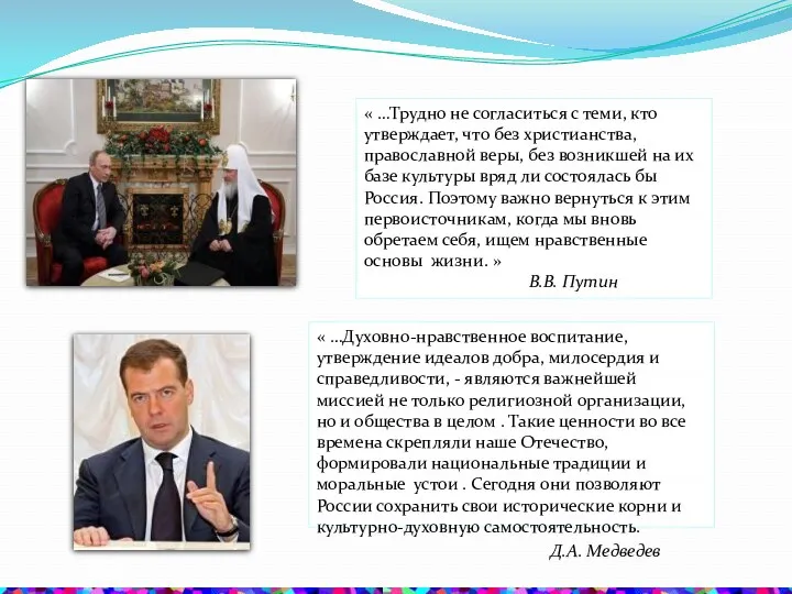 « …Духовно-нравственное воспитание, утверждение идеалов добра, милосердия и справедливости, -