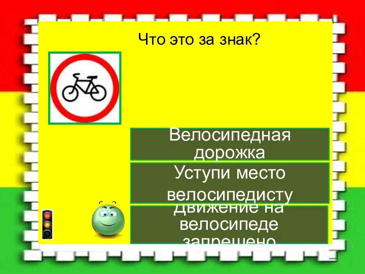 Движение на велосипеде запрещено Уступи место велосипедисту Велосипедная дорожка Что это за знак?