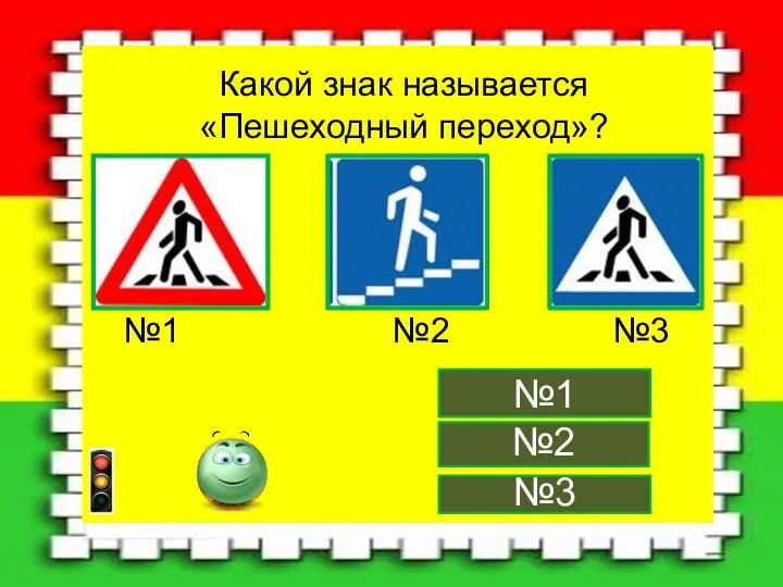 №2 №1 №3 Какой знак называется «Пешеходный переход»? №1 №2 №3