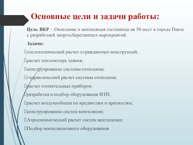 Основные цели и задачи работы: Цель ВКР – Отопление и