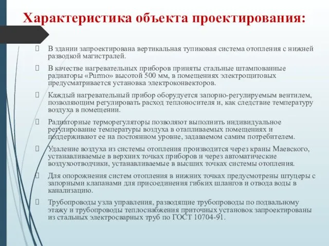 Характеристика объекта проектирования: В здании запроектирована вертикальная тупиковая система отопления