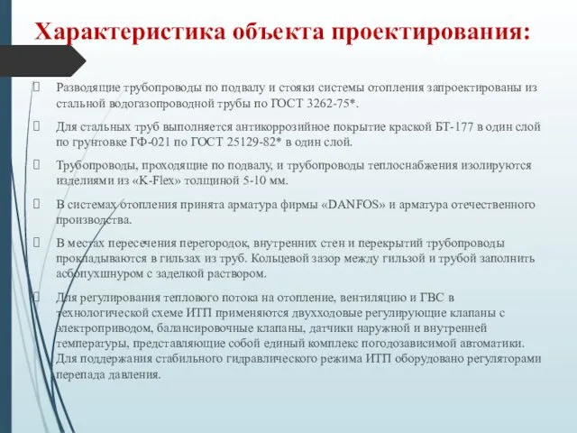 Характеристика объекта проектирования: Разводящие трубопроводы по подвалу и стояки системы