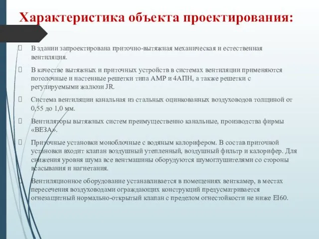 Характеристика объекта проектирования: В здании запроектирована приточно-вытяжная механическая и естественная