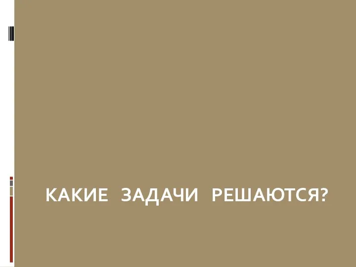 Какие задачи решаются?